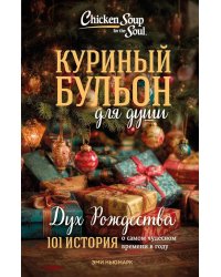 Куриный бульон для души: Дух Рождества. 101 история о самом чудесном времени в году