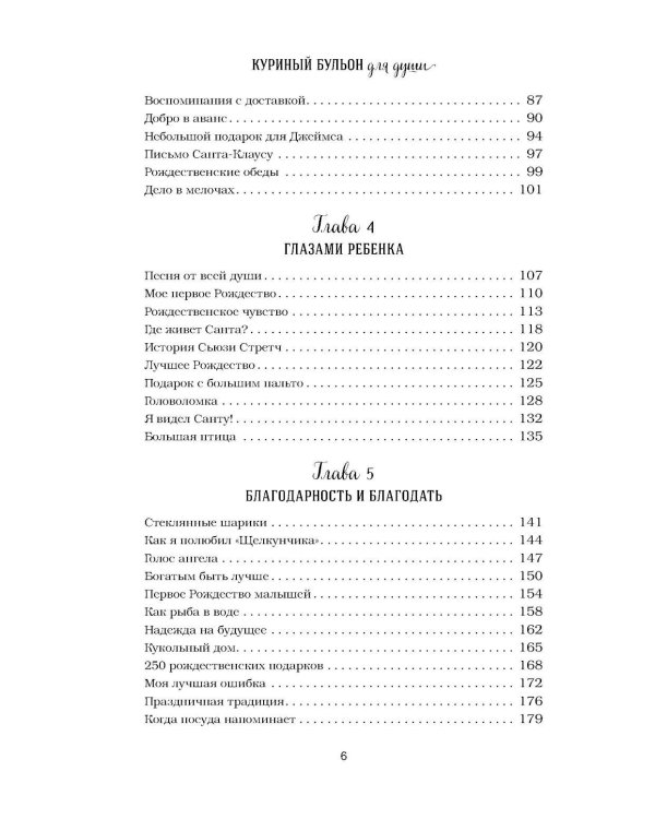 Куриный бульон для души: Дух Рождества. 101 история о самом чудесном времени в году