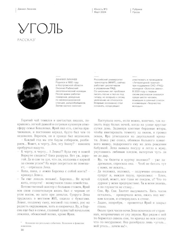 Журнал "Юность" № 3/2024