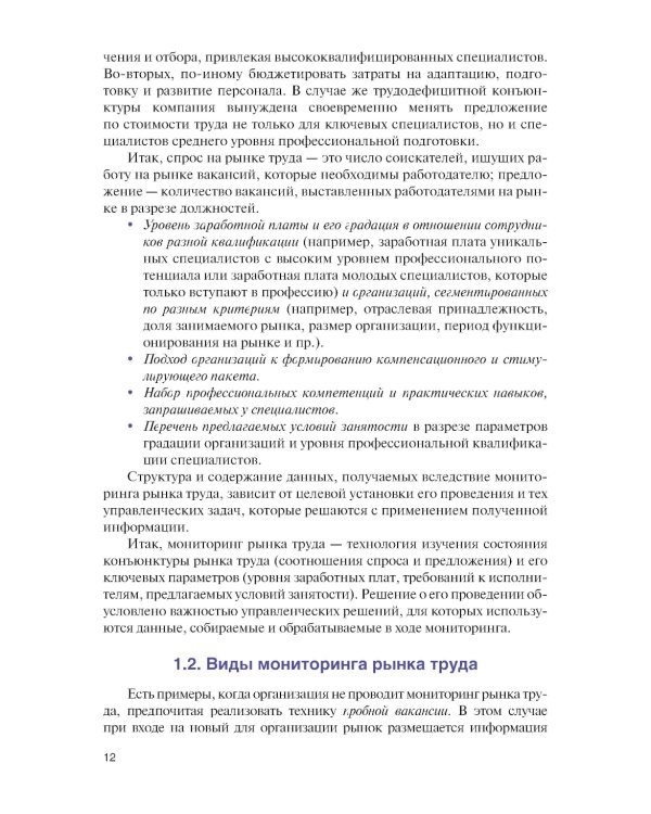 Подбор и адаптация персонала: Учебник