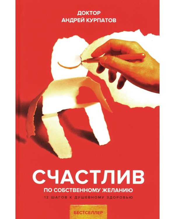 Счастлив по собственному желанию + Тренажер Будь счастлив (комплект из 2-х книг)