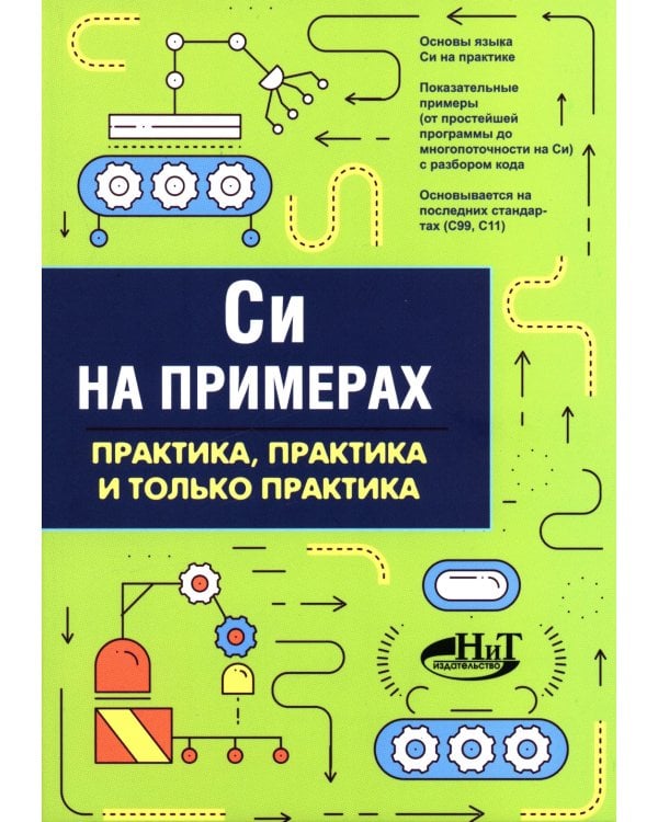 Си на примерах. Практика. практика и только практика