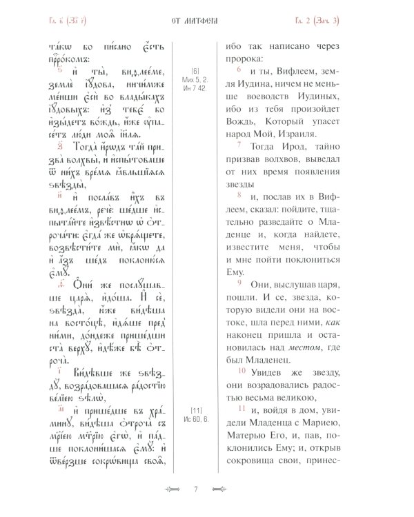 Святое Евангелие с параллельным переводом