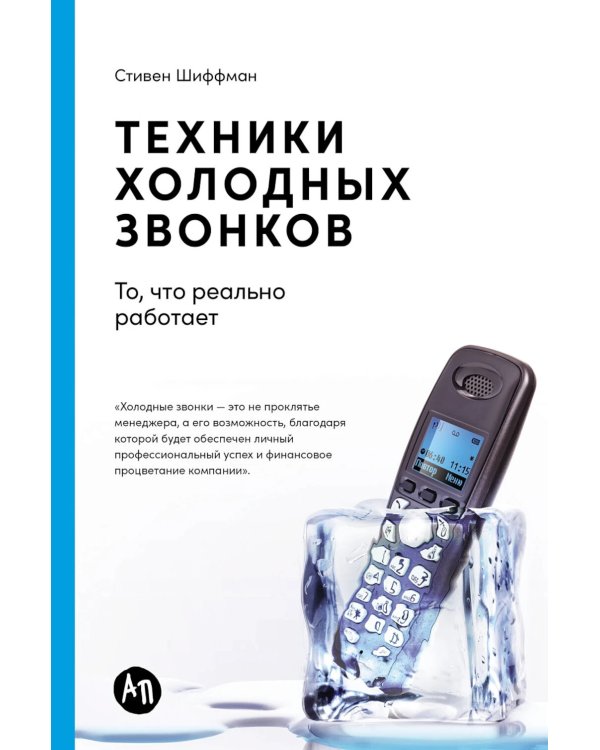 Техники холодных звонков: То, что реально работает. 5-е изд