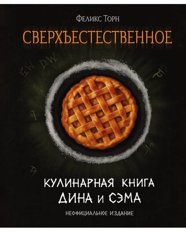 Сверхъестественное. Кулинарная книга Дина и Сэма