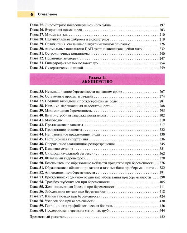 Актуальные проблемы акушерства и гинекологии: иллюстрированный справочник