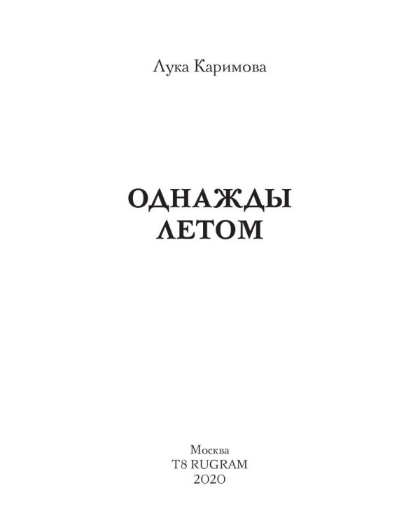 Однажды летом
