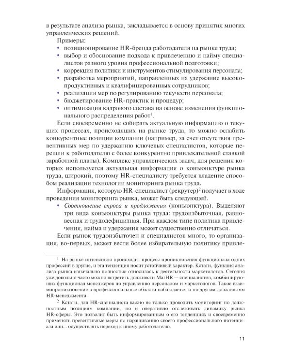 Подбор и адаптация персонала: Учебник