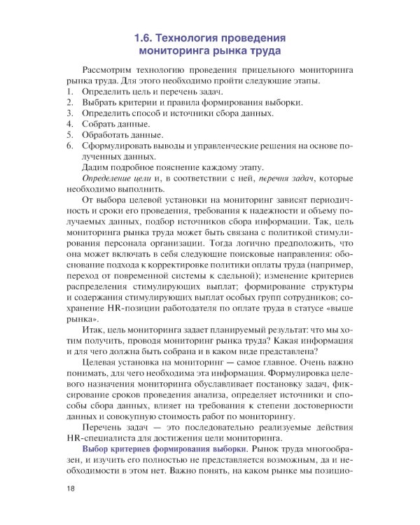 Подбор и адаптация персонала: Учебник
