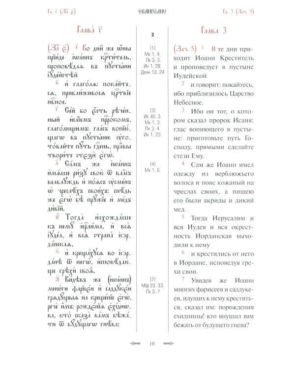 Святое Евангелие с параллельным переводом