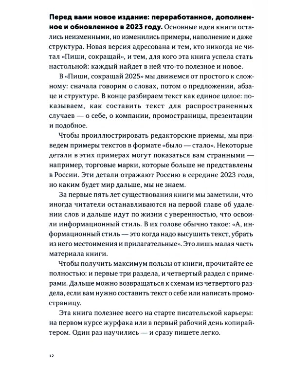Пиши, сокращай 2025: Как создавать сильный текст. 4-е изд