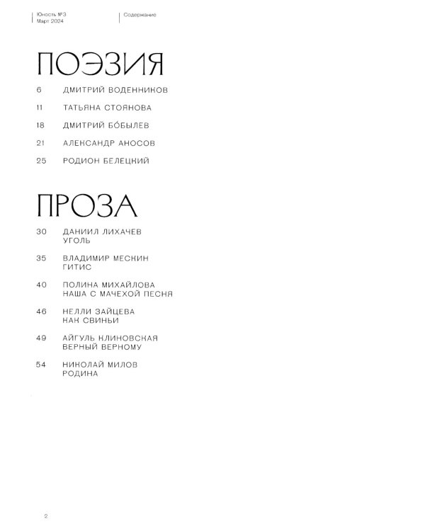 Журнал "Юность" № 3/2024