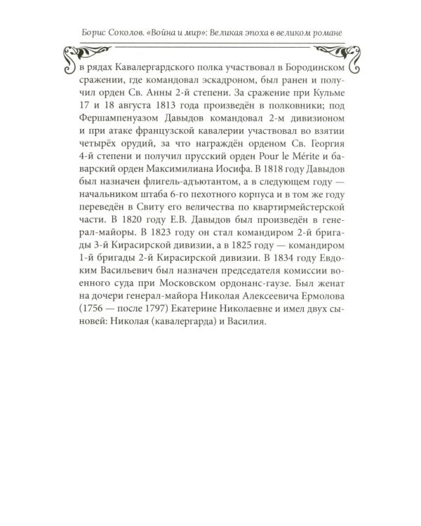 Война и мир": Великая эпоха в великом романе. Комментарии к роману Льва Толстого