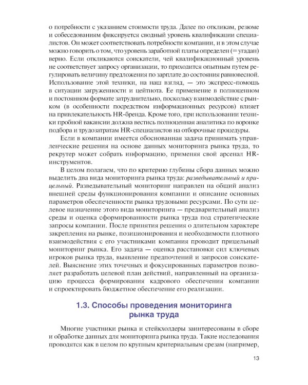 Подбор и адаптация персонала: Учебник