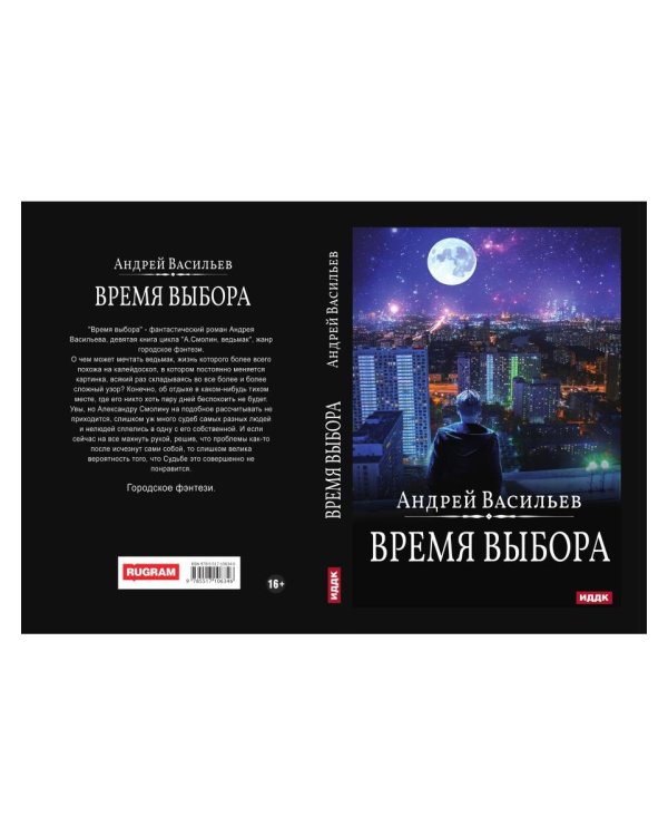 А.Смолин, ведьмак. Кн. 9. Время выбора