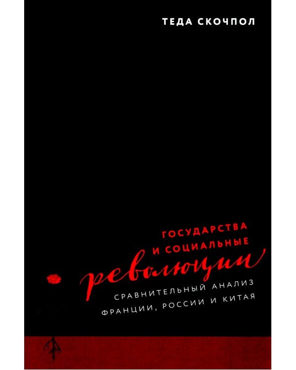 Государства и социальные революции: сравнительный анализ Франции, России и Китая