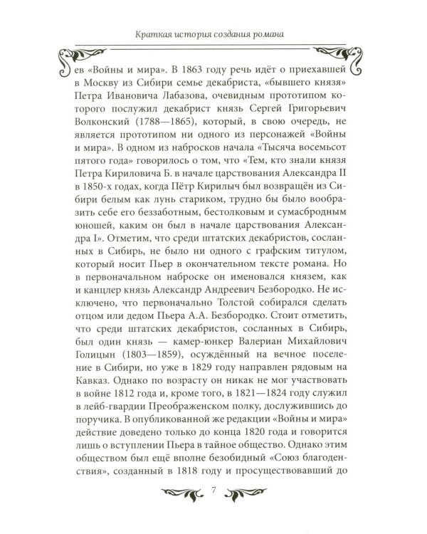 Война и мир": Великая эпоха в великом романе. Комментарии к роману Льва Толстого
