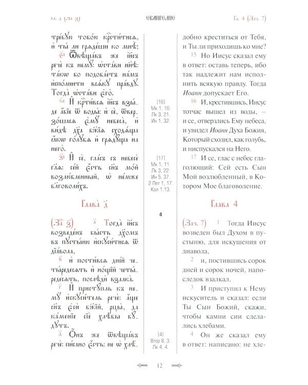Святое Евангелие с параллельным переводом