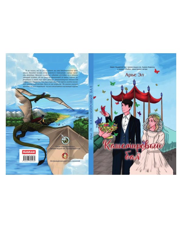 Кашемировый бал: Сказка для детей и взрослых