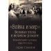Война и мир": Великая эпоха в великом романе. Комментарии к роману Льва Толстого