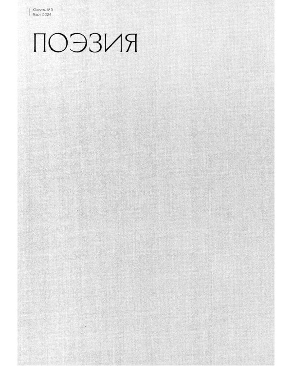 Журнал "Юность" № 3/2024