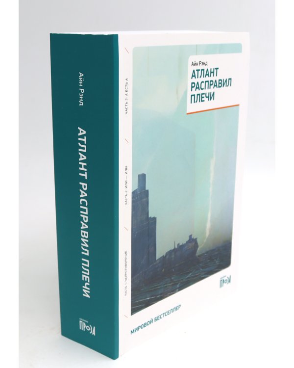 Атлант расправил плечи (три тома в одной книге) + Источник (два тома в одной книге) (комплект из 2-х книг)