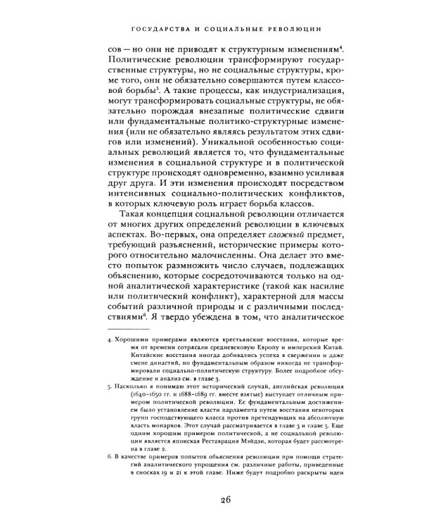 Государства и социальные революции: сравнительный анализ Франции, России и Китая