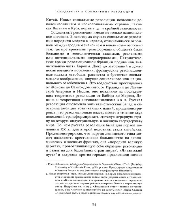 Государства и социальные революции: сравнительный анализ Франции, России и Китая