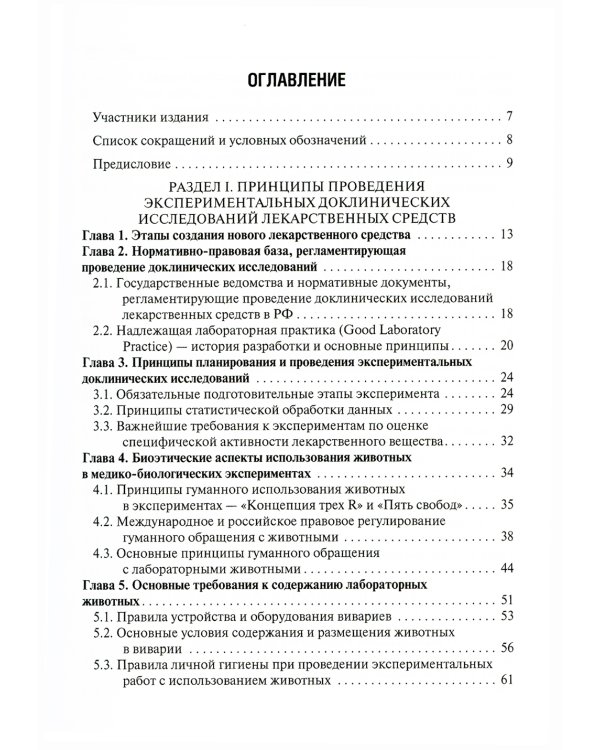 Доклинические исследования лекарственных веществ