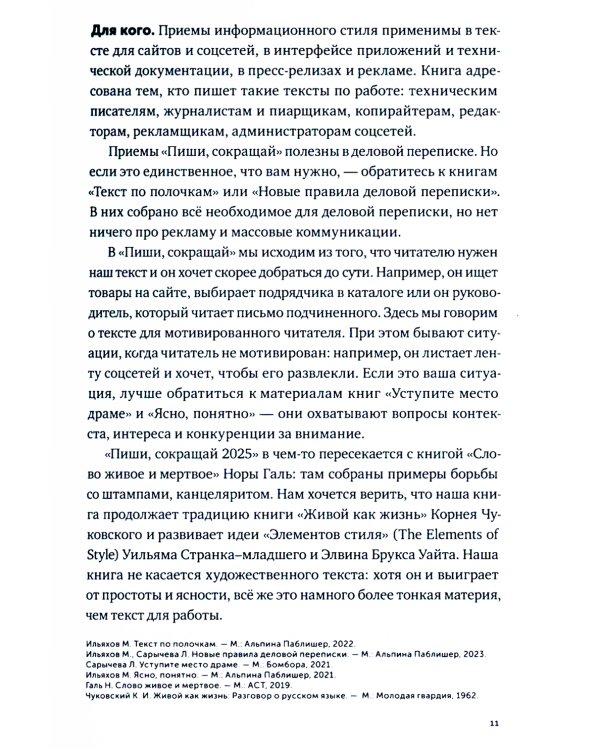 Пиши, сокращай 2025: Как создавать сильный текст. 4-е изд