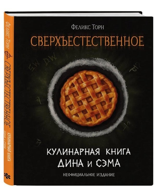 Сверхъестественное. Кулинарная книга Дина и Сэма
