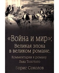 Война и мир": Великая эпоха в великом романе. Комментарии к роману Льва Толстого