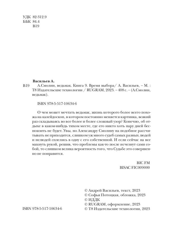 А.Смолин, ведьмак. Кн. 9. Время выбора