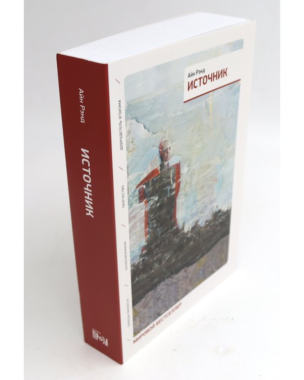Атлант расправил плечи (три тома в одной книге) + Источник (два тома в одной книге) (комплект из 2-х книг)