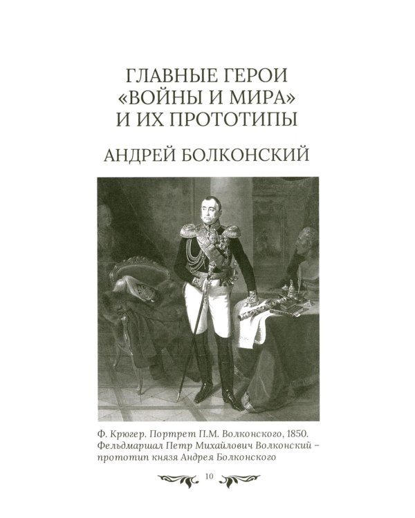 Война и мир": Великая эпоха в великом романе. Комментарии к роману Льва Толстого