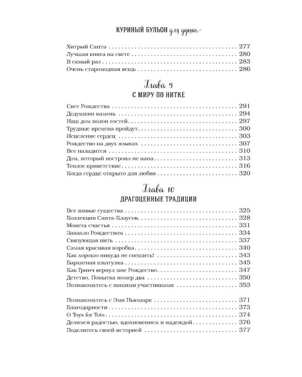 Куриный бульон для души: Дух Рождества. 101 история о самом чудесном времени в году