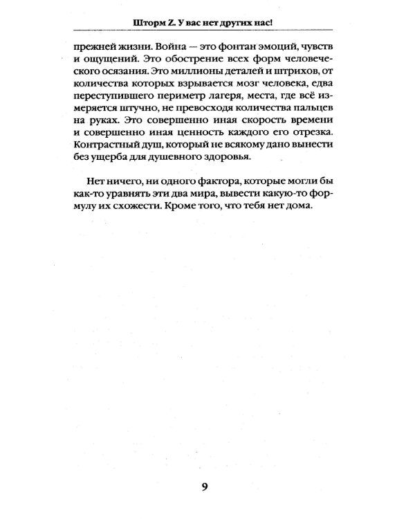 Шторм Z. У вас нет других нас