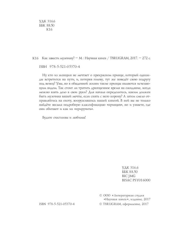 Как завести мужчину?