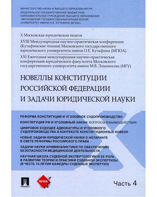 Новеллы Конституции Российской Федерации и задачи юридической науки. Материалы конференции. В 5-ти частях. Часть 4