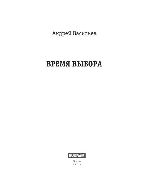 А.Смолин, ведьмак. Кн. 9. Время выбора