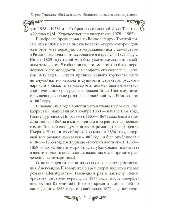 Война и мир": Великая эпоха в великом романе. Комментарии к роману Льва Толстого