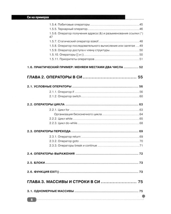 Си на примерах. Практика. практика и только практика