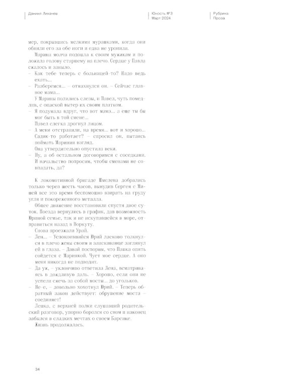 Журнал "Юность" № 3/2024