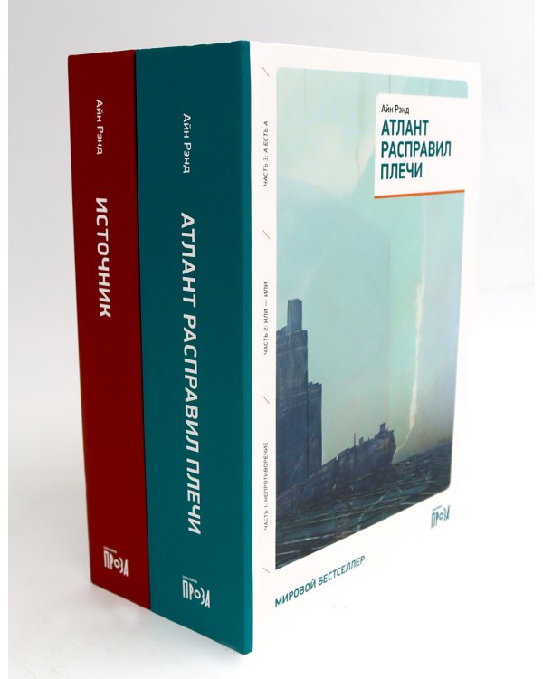 Атлант расправил плечи (три тома в одной книге) + Источник (два тома в одной книге) (комплект из 2-х книг)