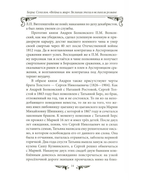 Война и мир": Великая эпоха в великом романе. Комментарии к роману Льва Толстого