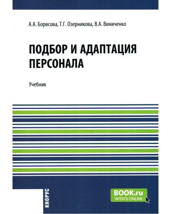 Подбор и адаптация персонала: Учебник