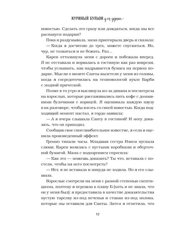 Куриный бульон для души: Дух Рождества. 101 история о самом чудесном времени в году