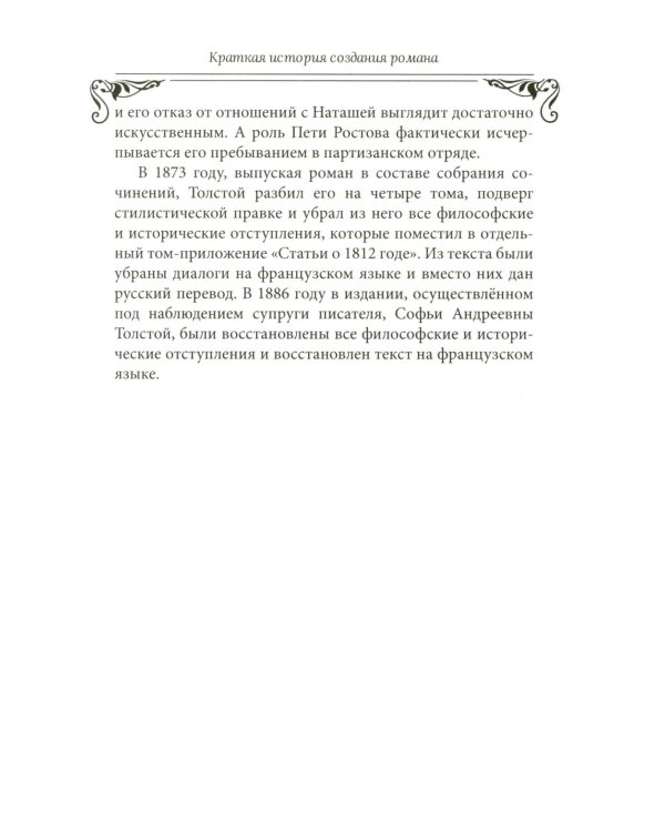 Война и мир": Великая эпоха в великом романе. Комментарии к роману Льва Толстого