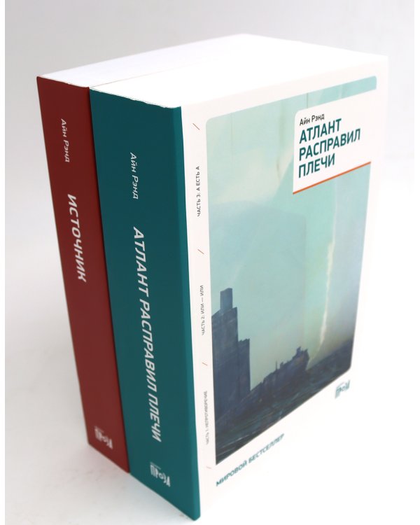 Атлант расправил плечи (три тома в одной книге) + Источник (два тома в одной книге) (комплект из 2-х книг)
