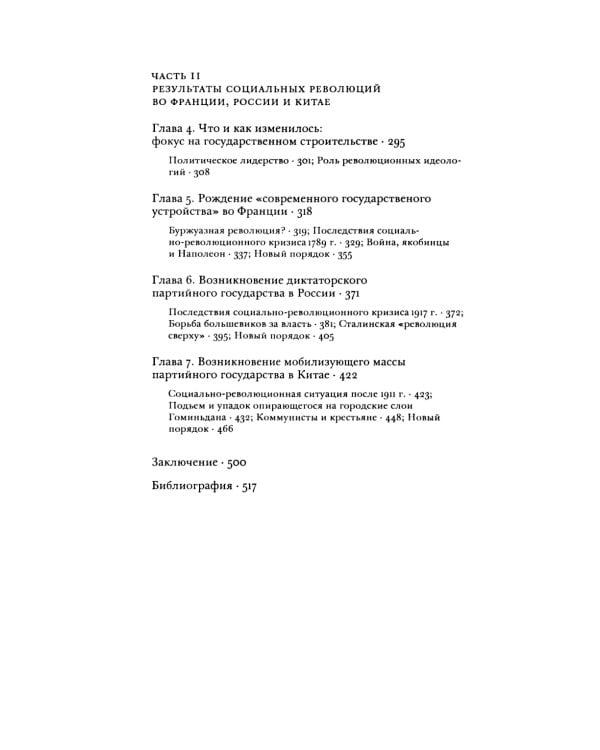 Государства и социальные революции: сравнительный анализ Франции, России и Китая